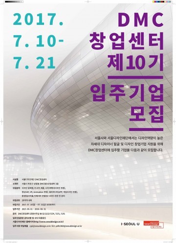 서울디자인재단, DMC창업센터 입주기업 모집