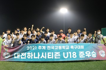 대전하나시티즌 U-18, ‘2021 추계 전국고등학교 축구대회’ 준우승 쾌거