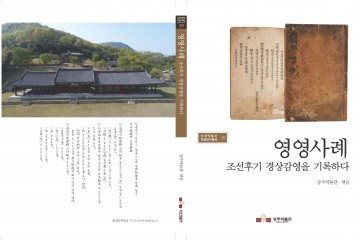 조선후기 경삼감영을 기록한 번역집 발간 
