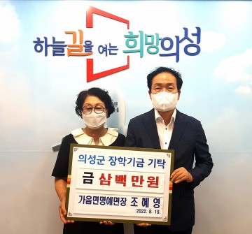 의성군 가음면 명예면장, 장학금 300만원 기탁