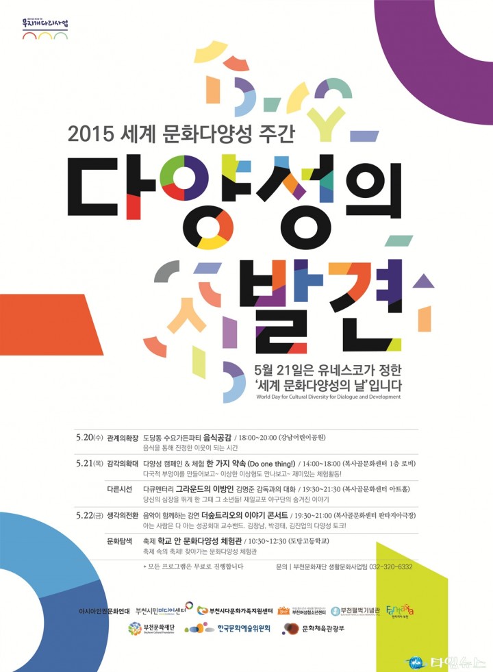 부천시, 2015 세계 문화다양성 캠페인으로 인식개선 나서