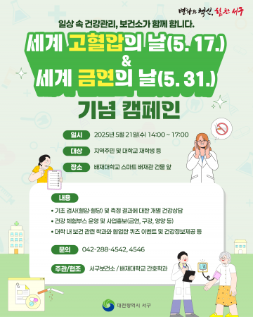청년층 고혈압 경각심 높인다…대전 서구, 세계 고혈압의 날 캠페인 실시
