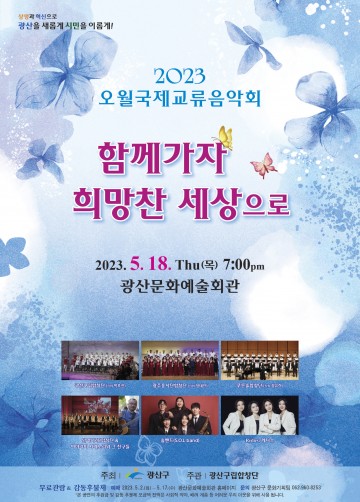 광주 광산구, 평화‧희망 기원 오월국제교류음악회 개최