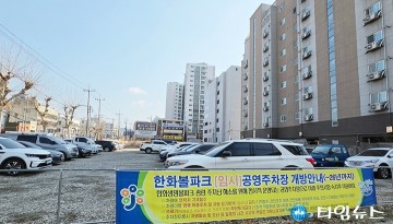 대전 중구, 한화생명볼파크 임시주차장 133면 조성…개막 대응