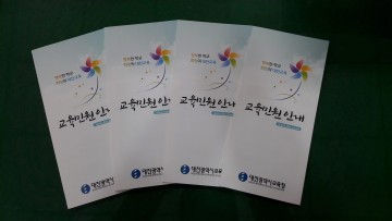 대전시교육청, 한눈에 보는 교육민원안내 리플릿 보급