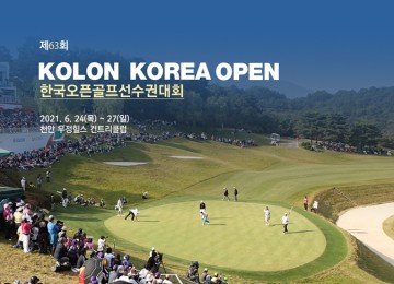 천안에서 열리는  코오롱 제63회 한국오픈 골프선수권 대회