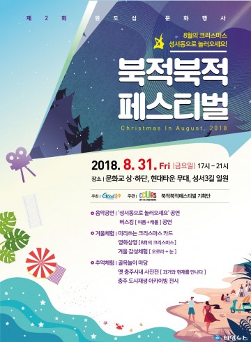 충주시 젊음의 거리,8월의 크리스마스 in 충주