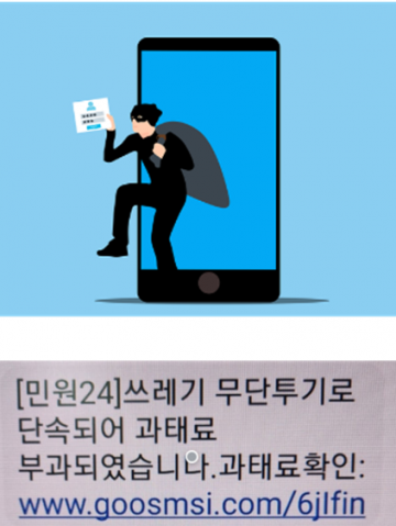 여수시, 쓰레기 불법투기 과태료 문자 스미싱 주의하세요 