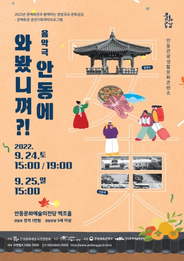 안동관광생활문화콘텐츠 공연·기획제작 프로그램   음악극 안동에 와봤니껴?!