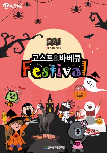 군위군, 비형랑과 바베큐가 만나 오감이 즐거운 축제