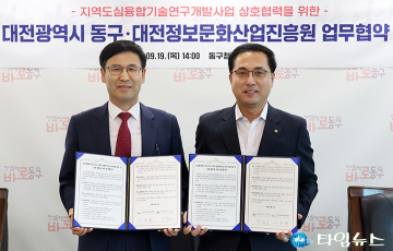 대전 동구·대전정보문화산업진흥원, ‘지역도심융합기술연구개발사업’ 추진을 위한 업무협약 체결