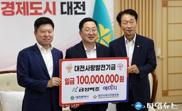 금성백조, 대전사랑운동에 1억 원 기탁