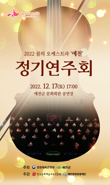 (재)예천문화관광재단,‘꿈의 오케스트라, 예천’제1회 정기연주회 개최