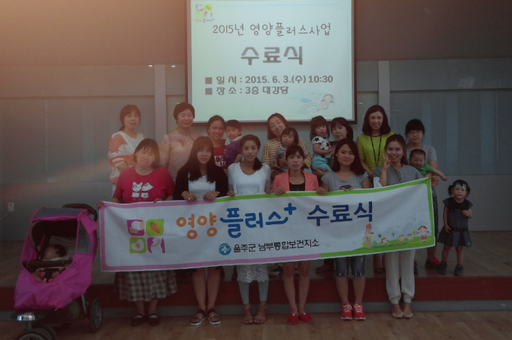 2015년 상반기“영양플러스사업”수료식 개최