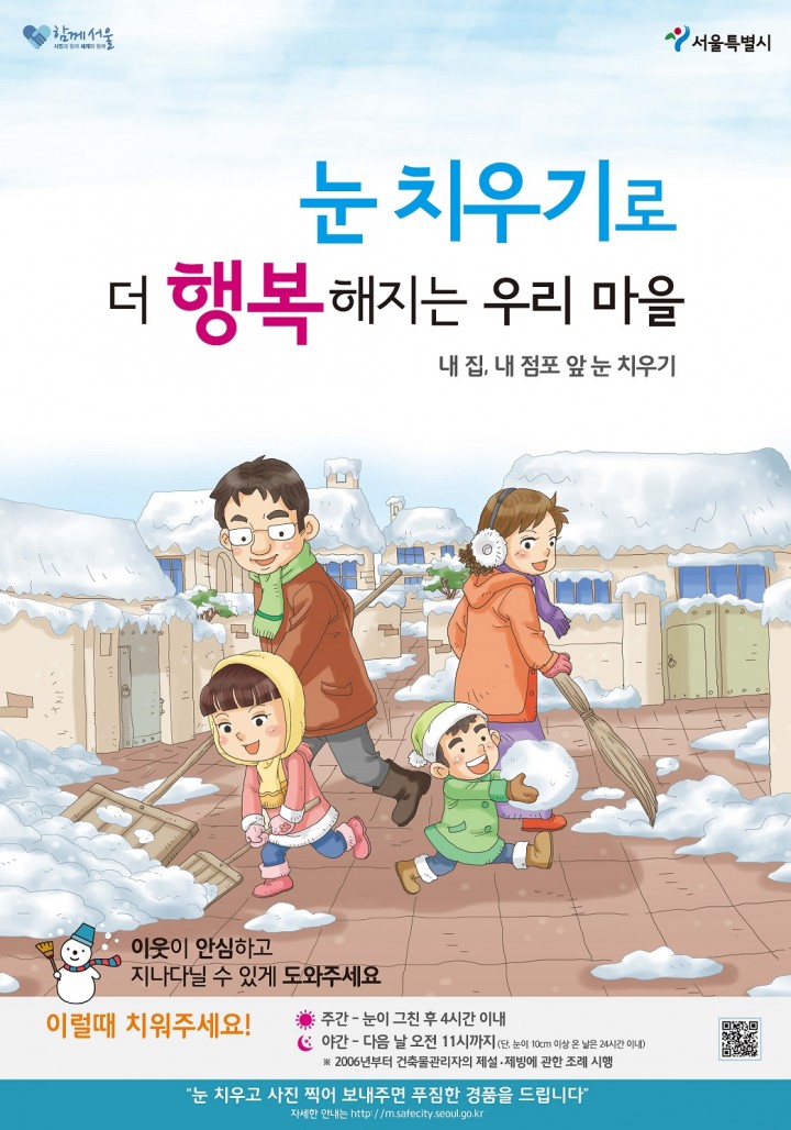 마포구, 겨울철 폭설대비 제설대책 준비 완료!