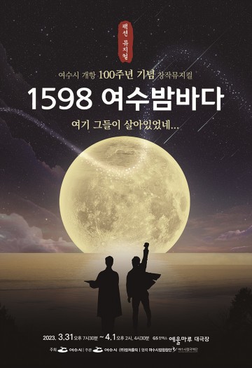  여수 개항 100주년 기념 ‘1598 여수밤바다’ 창작뮤지컬 31일 개막