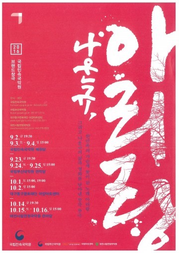 대전시립연정국악원, ‘나운규, 아리랑’ 초청공연