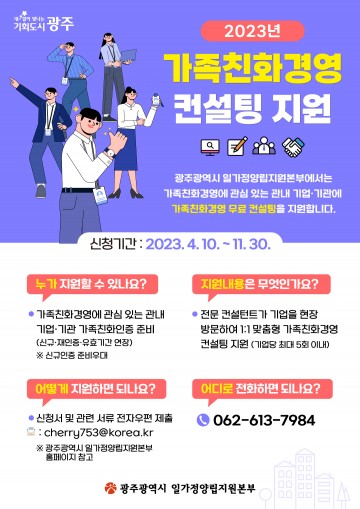 광주시, 가족친화경영 무료컨설팅 참여기업 모집  
