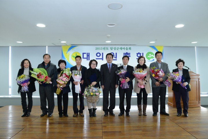 달성군새마을회,「2015 대의원 총회」개최