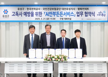 대전 유성구, AI와 빅데이터로 고독사 예방한다
