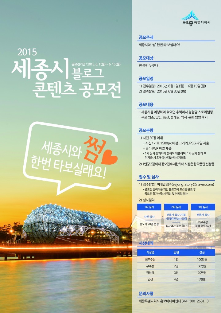 세종시, 제1회 블로그 콘텐츠 공모전 개최