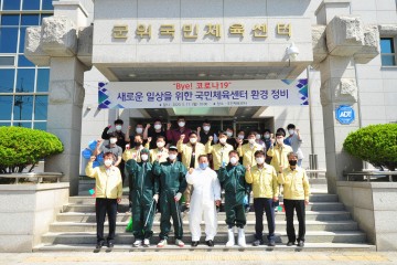 군위군, POST 코로나19  준비를 위한 일제 대청소 실시