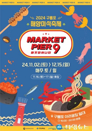 맛있는 여행의 시작, 포항 구룡포 해양미식축제 ‘마켓피어나인’ 개최