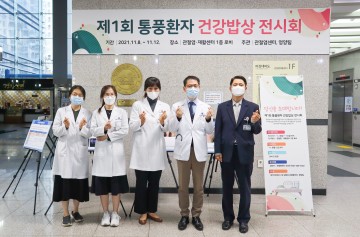 충남대학교병원 권역류마티스·퇴행성관절염센터, 제1회 통풍환자 건강밥상 전시회 개최