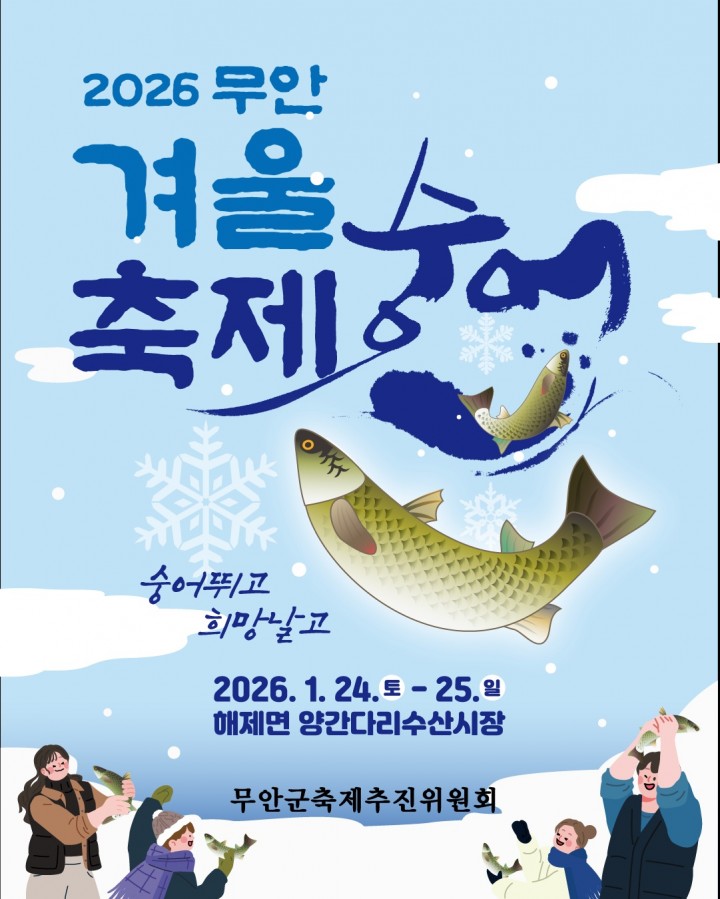 무안군, ‘무안겨울숭어축제’ 24일 개막 