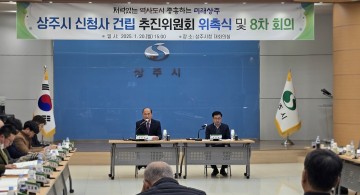 상주시, 통합 신청사 건립을 위한 추진위원회 2기 위촉식 및 제8차 회의 개최