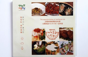 전남도, 관광객을 위한 ‘단품요리 30선’ 발간