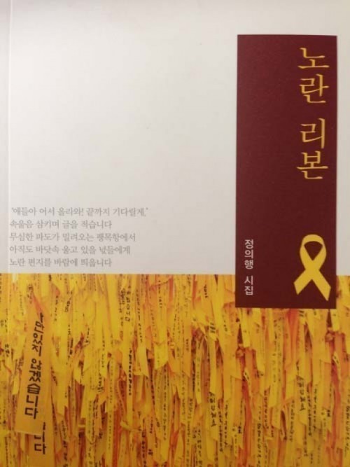 평화운동가 정의행 시인, 세월호 추모시집 '노란리본' 출간