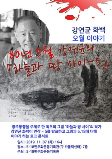 5·18기록관, '하늘과 땅 사이' 시민집담회