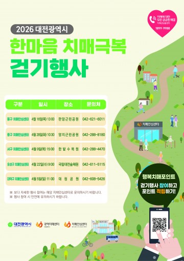 대전광역치매센터, 5개 구 걷기행사 4월 5일 시작
