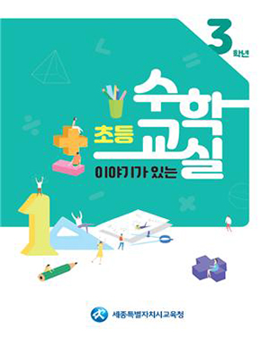 세종시교육청, 초등학교 겨울방학 중 학습결손 보충 나서