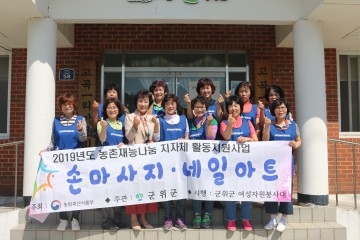 군위군여성자원봉사대  “어르신들 손 예쁘게 만들어 들여요.”