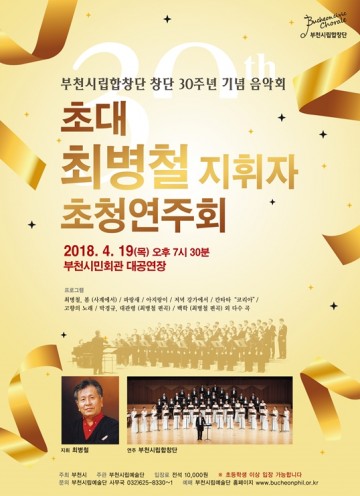 부천시립합창단 창단 30주년 기념 음악회