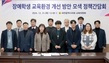 김민숙 대전시의회 의원, 장애학생 교육환경 개선 위한 정책간담회 개최
