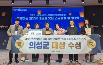 의성군, 공공보건의료 종합평가 ‘대상’ 수상