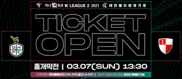 대전하나시티즌, ‘2021시즌 홈 개막전’ 티켓 예매 26일 오픈!