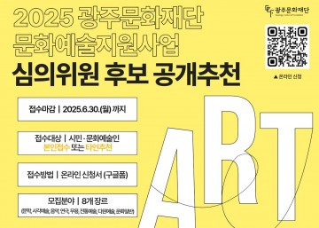 광주문화재단, 문화예술지원사업 심의위원 공개추천 접수 
