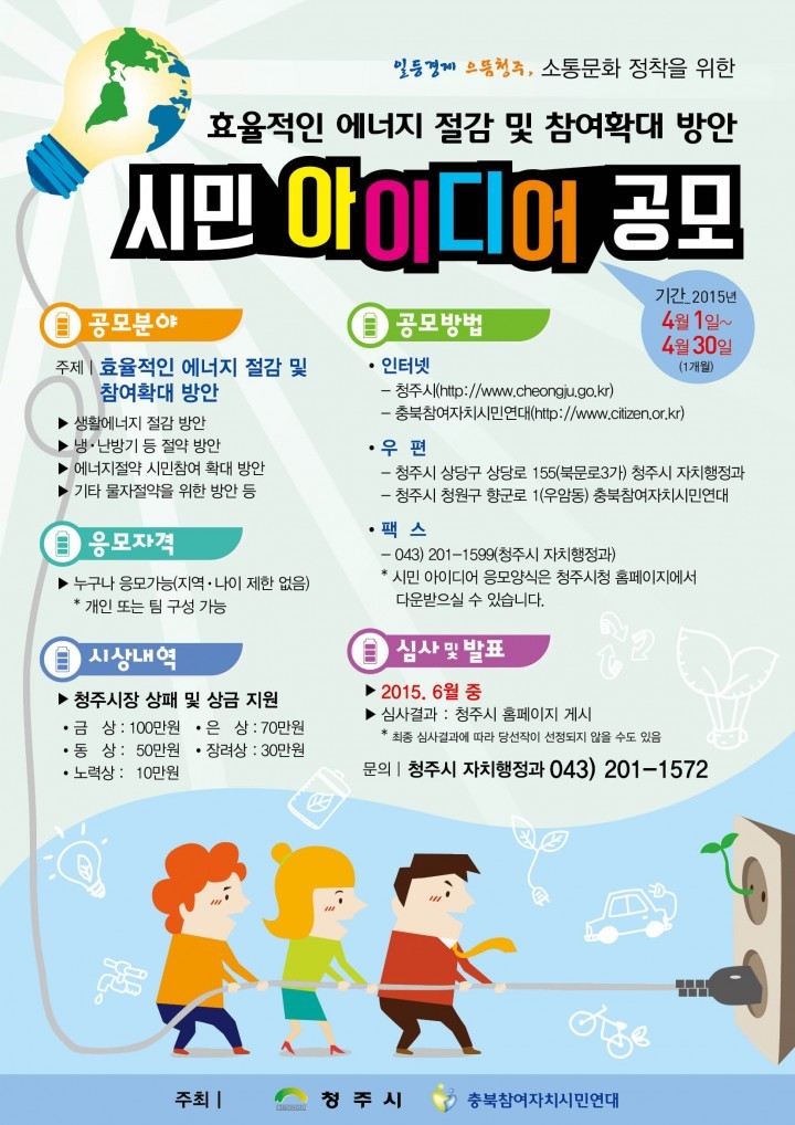 청주시,「효율적인 에너지 절감 및 참여 확대 방안」시민 아이디어 모집