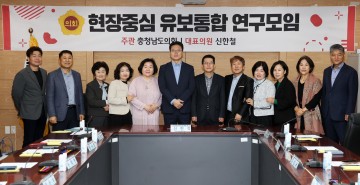 충남도의회, ‘현장중심 유보통합 연구모임’ 연구성과 공유…충남형 모델 모색