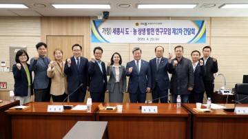 세종시의회, 도·농 상생발전 연구모임 2차 간담회 개최