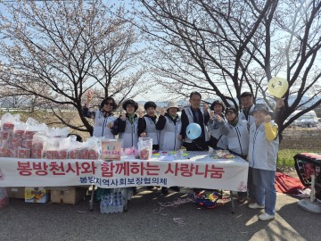 봉방동 지역사회보장협의체, '봉방천사' 및 복지사업 홍보 캠페인 실시