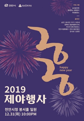31일 ‘2019 제야행사’  개최하는 천안시