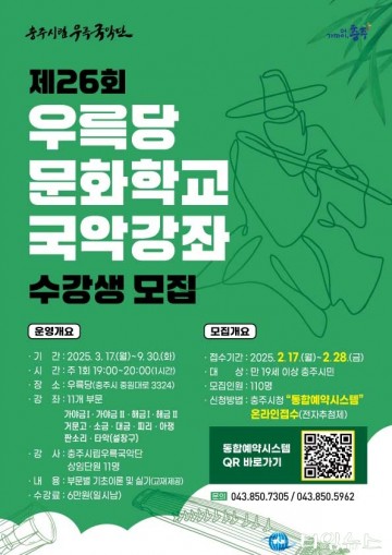 충주시립우륵국악단, ‘제26회 우륵당 문화학교’ 운영
