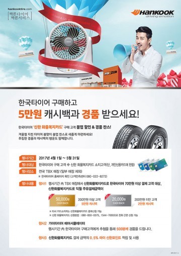 한국타이어, 봄맞이 신한 화물복지카드 제휴 이벤트 실시