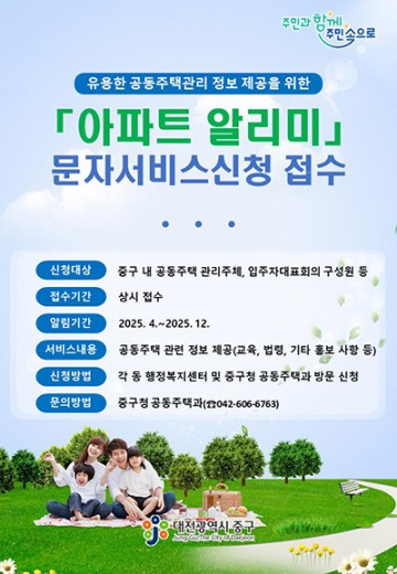 대전 중구, ‘아파트 알리미’ 문자서비스 운영