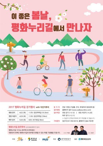 생태탐방로로 떠나는 봄 나들이‥파주 평화누리길 걷기 참가자 모집
